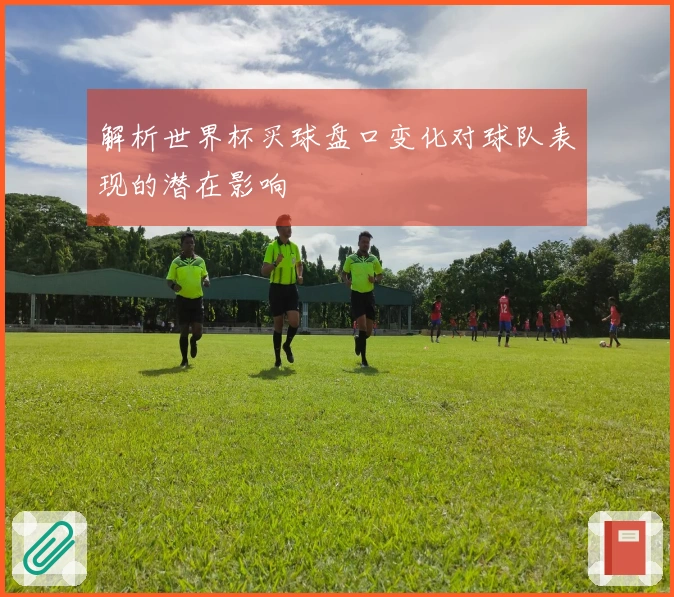 解析世界杯买球盘口变化对球队表现的潜在影响