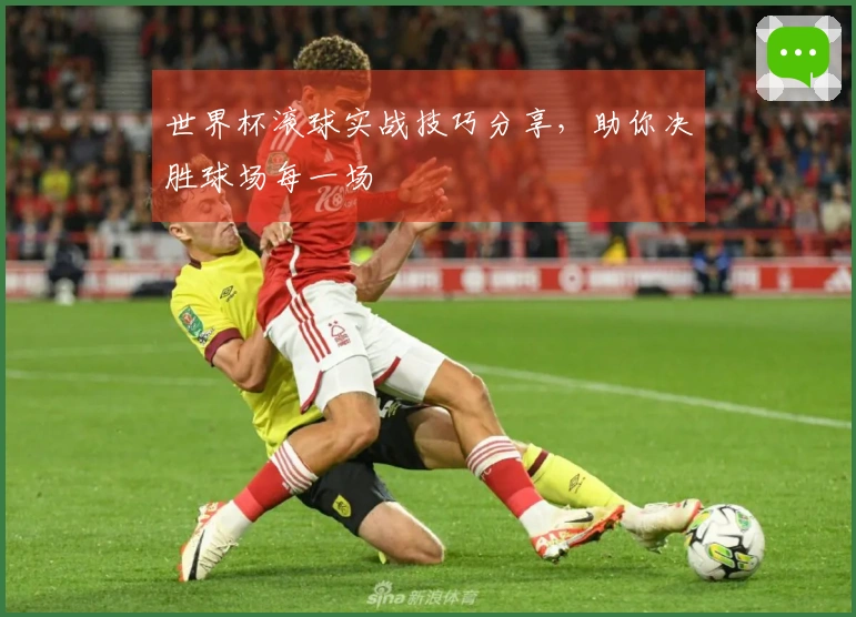 世界杯滚球实战技巧分享，助你决胜球场每一场