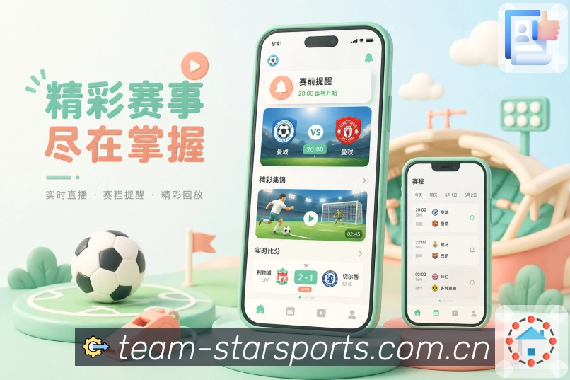 星空体育appApp赛事即读：当前比分、比赛状态、最新节点和推荐操作